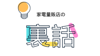 裏話⑦家電売り場最前線での10年：忘れられないクレーム5選 