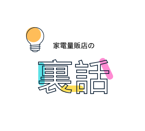 裏話⑦家電売り場最前線での10年：忘れられないクレーム5選 