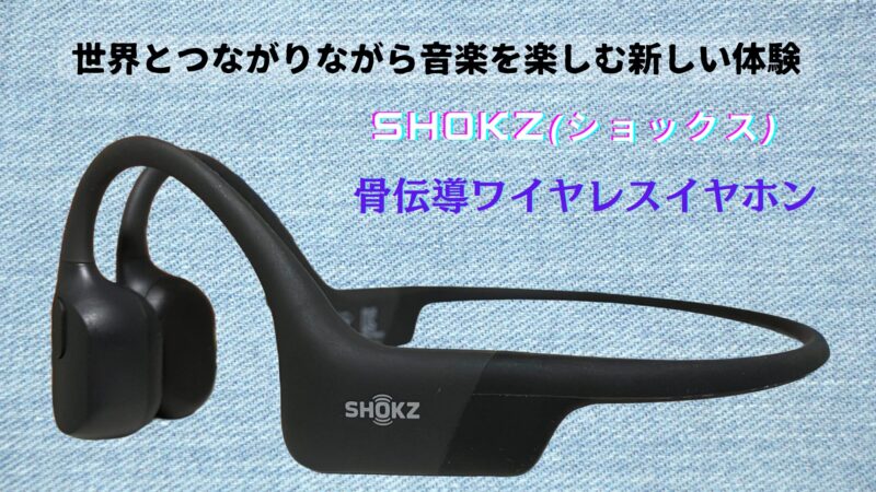 【骨伝導技術で新体験】安全と快適さを両立したSHOKZ(ショックス)ワイヤレスイヤホンの魅力とおすすめモデル【新モデル含む2024年5月版】 