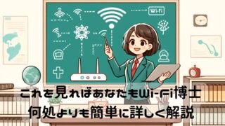 ゼロから(初心者でも)わかるWi-Fiルーターに関連した専門用語解説 