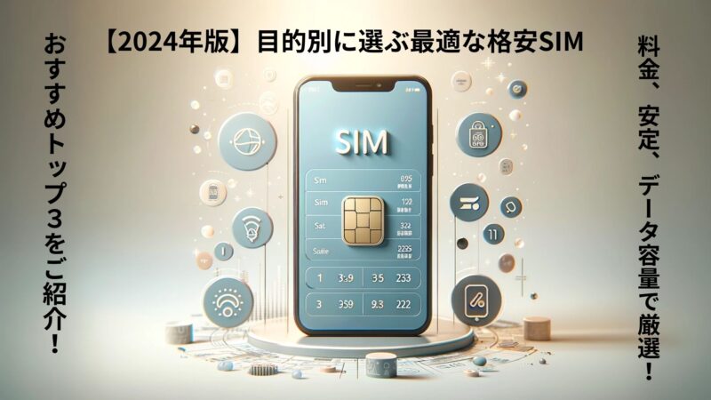 【目的別】格安SIM(シム)を徹底比較した中で厳選！料金、安定、データ容量(ギガ)で選べるおすすめトップ3選【2024年版】 