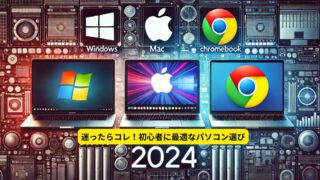 【ゼロから(初心者でも)わかる】Windows、Mac、Chromebook(クロームブック)の違いや選び方のポイントを解説【2024年版】 