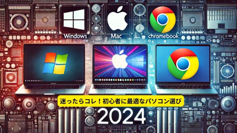 【ゼロから(初心者でも)わかる】Windows、Mac、Chromebook(クロームブック)の違いや選び方のポイントを解説【2024年版】 