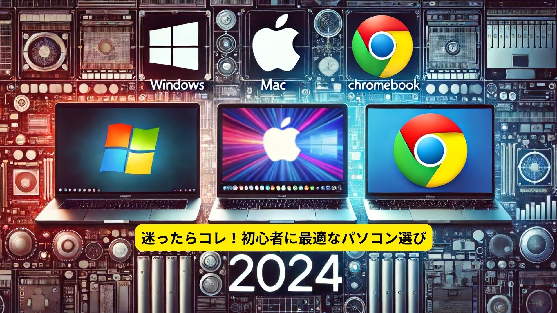 【ゼロから(初心者でも)わかる】Windows、Mac、Chromebook(クロームブック)の違いや選び方のポイントを解説【2024年版】 |  日ノ本ラボ.com