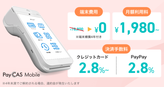 PayCAS Mobile導入費用が記載