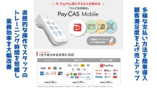 スマート決済で簡単・便利に！業務効率アップ！初期費用0円のPayCAS Mobile特別セットプランで非接触決済を導入し、安心・スピーディーな店舗運営を実現！ 