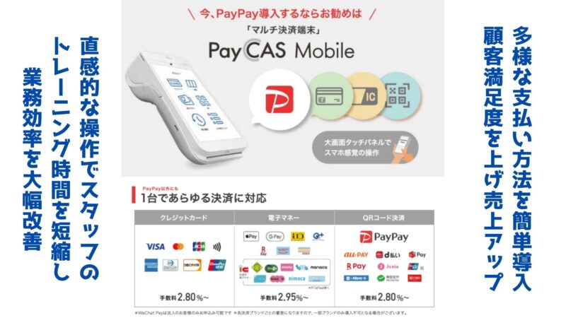 スマート決済で簡単・便利に！業務効率アップ！初期費用0円のPayCAS Mobile特別セットプランで非接触決済を導入し、安心・スピーディーな店舗運営を実現！ 