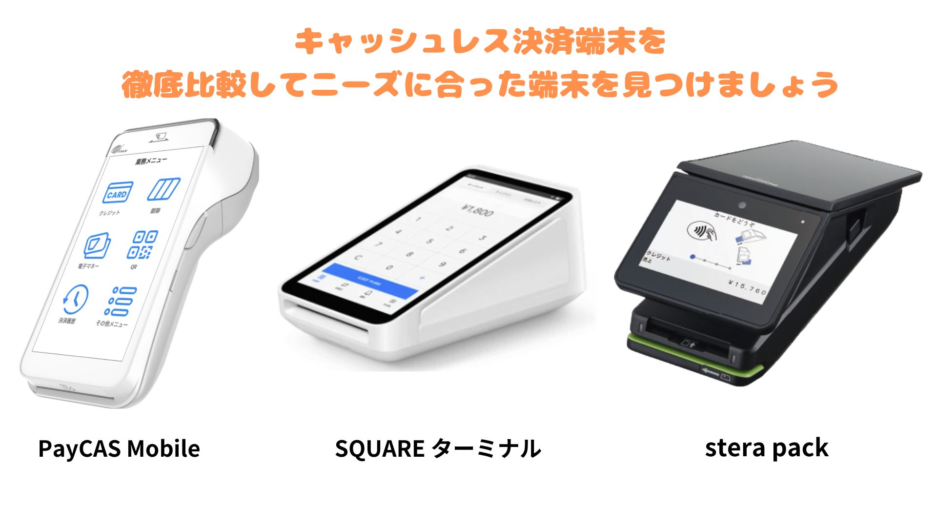 PayCAS Mobile、Squareターミナル、Sterapackの端末画像