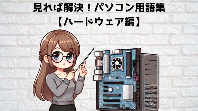 【ゼロから(初心者でも)わかる】パソコン用語完全ガイド：納得の詳細解説【ハードウェア編】 