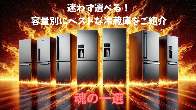 【容量別】冷蔵庫選びで迷わない！家電量販店の管理職経験者がおすすめする魂の1選【2024年最新版】 