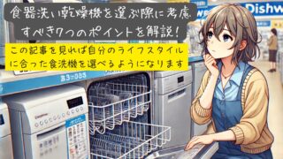 【ゼロから(初心者でも)わかる】食器洗い乾燥機の失敗しない選び方：ビルトイン(埋込)型・卓上型(タンク式、分岐水栓式)の特徴を徹底解説【食洗機選びの基本】 