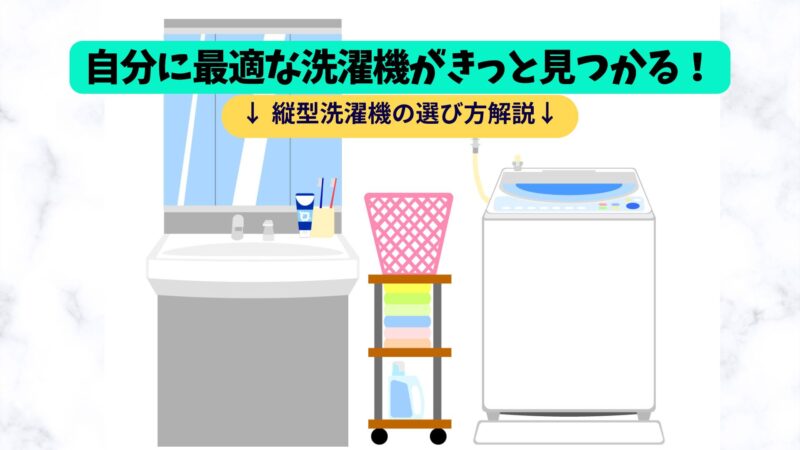 【ゼロから(初心者でも)わかる縦型洗濯機の選び方】乾燥機能不要の方におすすめする縦型洗濯機の重要ポイントを順に解説・コスパ抜群の1台を選ぼう！ 