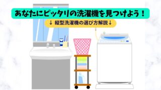 【ゼロから(初心者でも)わかる縦型洗濯機の選び方】乾燥機能不要の方におすすめする縦型洗濯機の重要ポイントを順に解説・コスパ抜群の1台を選ぼう！ 