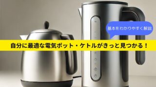 【ゼロから(初心者でも)わかる失敗しない電気ポット、ケトルの選び方】違いから機能まで詳しく解説 